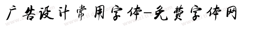 广告设计常用字体字体转换
