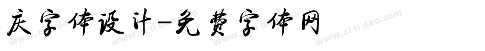 庆字体设计字体转换