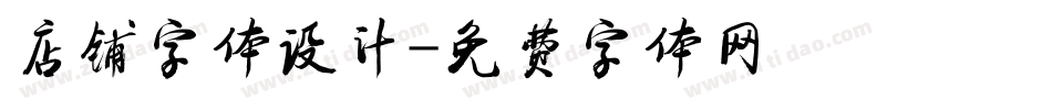 店铺字体设计字体转换