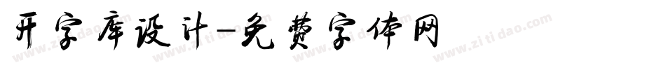 开字库设计字体转换