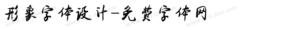 形象字体设计字体转换