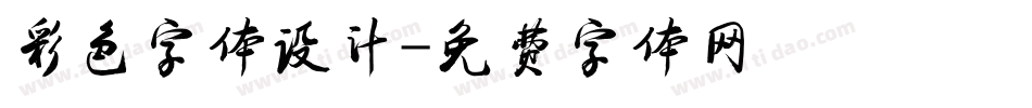 彩色字体设计字体转换