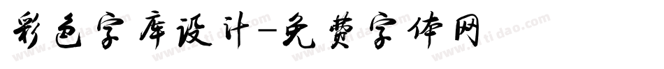 彩色字库设计字体转换