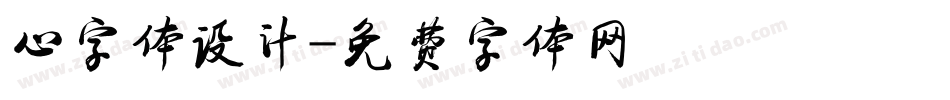 心字体设计字体转换