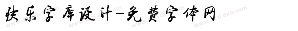 快乐字库设计字体转换
