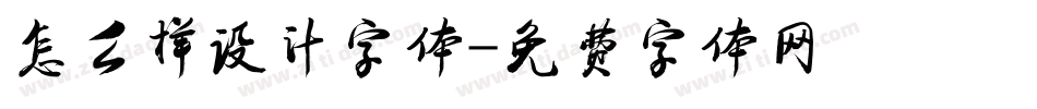 怎么样设计字体字体转换