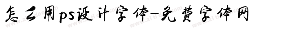 怎么用ps设计字体字体转换
