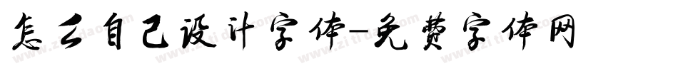 怎么自己设计字体字体转换
