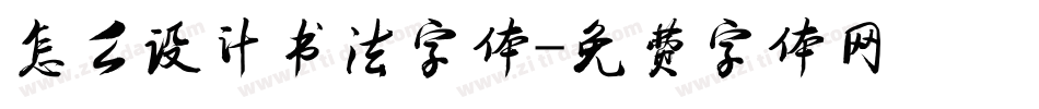 怎么设计书法字体字体转换
