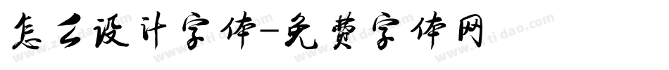 怎么设计字体字体转换