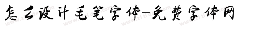 怎么设计毛笔字体字体转换