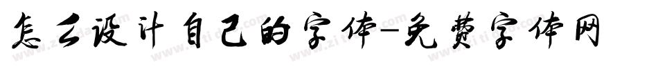 怎么设计自己的字体字体转换
