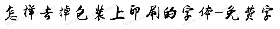 怎样去掉包装上印刷的字体字体转换