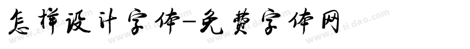 怎样设计字体字体转换