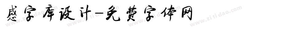 感字库设计字体转换