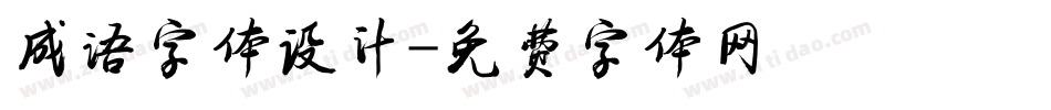 成语字体设计字体转换