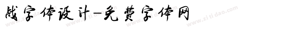 战字体设计字体转换