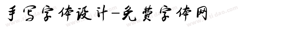 手写字体设计字体转换