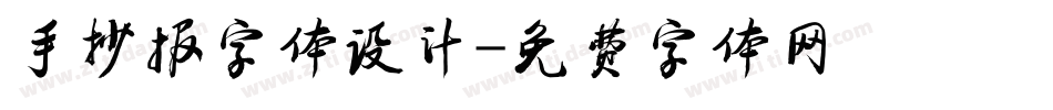 手抄报字体设计字体转换