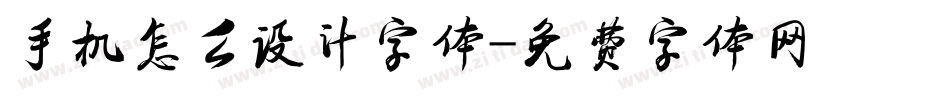 手机怎么设计字体字体转换