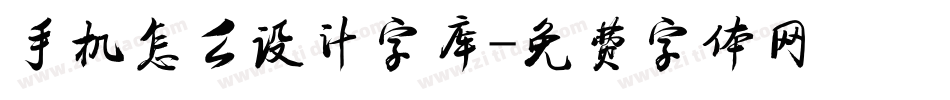手机怎么设计字库字体转换