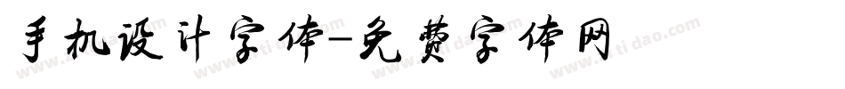 手机设计字体字体转换