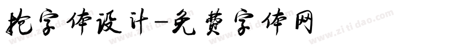 抢字体设计字体转换
