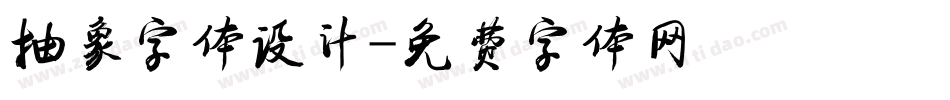 抽象字体设计字体转换