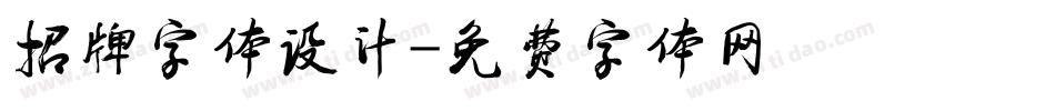 招牌字体设计字体转换