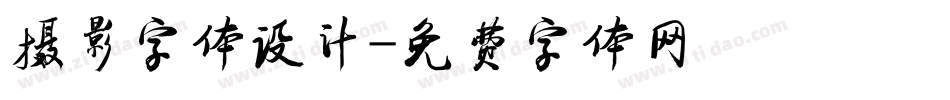 摄影字体设计字体转换