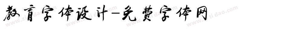 教育字体设计字体转换