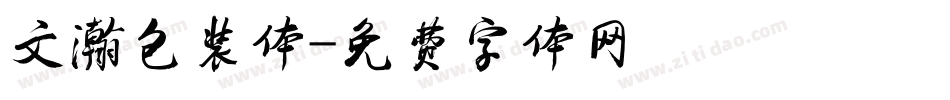 文瀚包装体字体转换