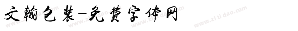 文翰包装字体转换