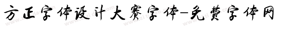 方正字体设计大赛字体字体转换