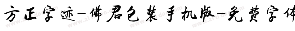 方正字迹-佛君包装手机版字体转换
