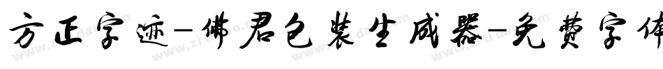 方正字迹-佛君包装生成器字体转换