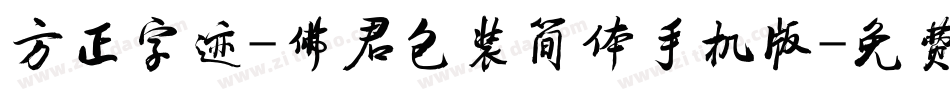 方正字迹-佛君包装简体手机版字体转换