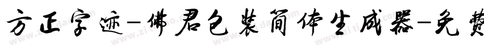 方正字迹-佛君包装简体生成器字体转换