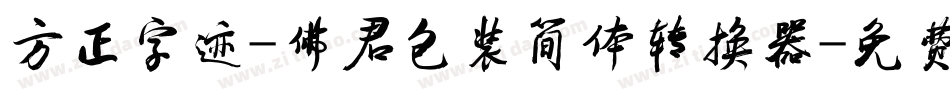 方正字迹-佛君包装简体转换器字体转换
