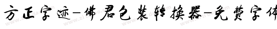 方正字迹-佛君包装转换器字体转换