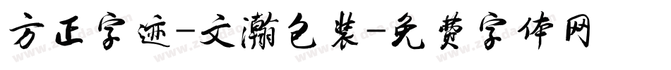 方正字迹-文瀚包装字体转换
