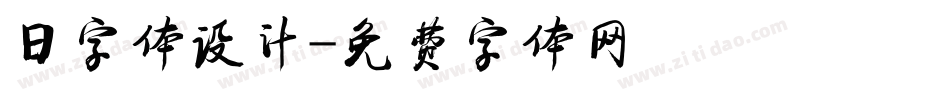 日字体设计字体转换