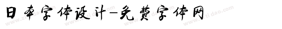 日本字体设计字体转换