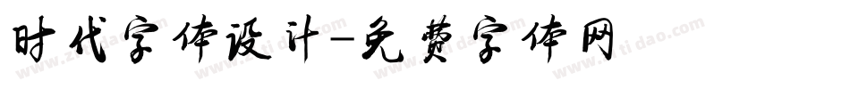 时代字体设计字体转换