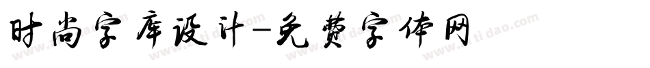 时尚字库设计字体转换