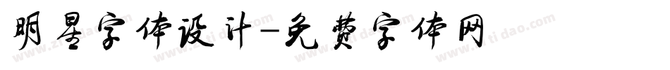 明星字体设计字体转换