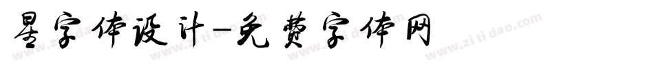 星字体设计字体转换