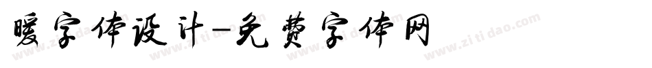 暖字体设计字体转换