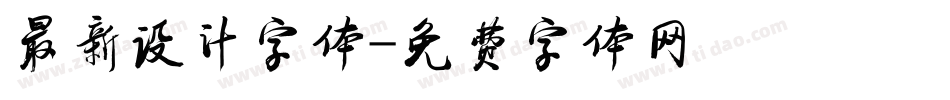 最新设计字体字体转换