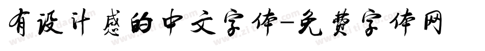 有设计感的中文字体字体转换